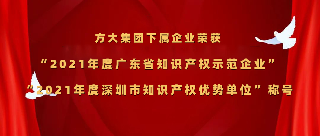 方大集團(tuán)下屬企業(yè)榮獲“2021年度廣東省知識(shí)產(chǎn)權(quán)示范企業(yè)”、“2021年度深圳市知識(shí)產(chǎn)權(quán)優(yōu)勢(shì)單位”稱號(hào)