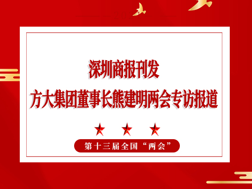 3月8日，深圳商報(bào)刊發(fā)方大集團(tuán)董事長(zhǎng)熊建明兩會(huì)專(zhuān)訪(fǎng)報(bào)道《全國(guó)人大代表、方大集團(tuán)董事長(zhǎng)熊建明：給每塊幕墻辦5G“身份證”》