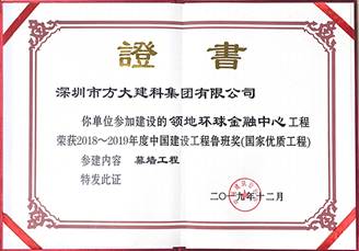 說明: F:\【資料與辦公】\辦公區(qū)\2.網(wǎng)站新聞\2019年\12月\2019.12.10 方大建科承建的三項(xiàng)幕墻工程榮獲“魯班獎(jiǎng)”\領(lǐng)地（文中2.jpg