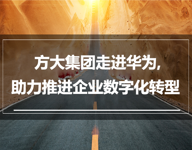 方大集團(tuán)走進(jìn)華為，助力推進(jìn)企業(yè)數(shù)字化轉(zhuǎn)型