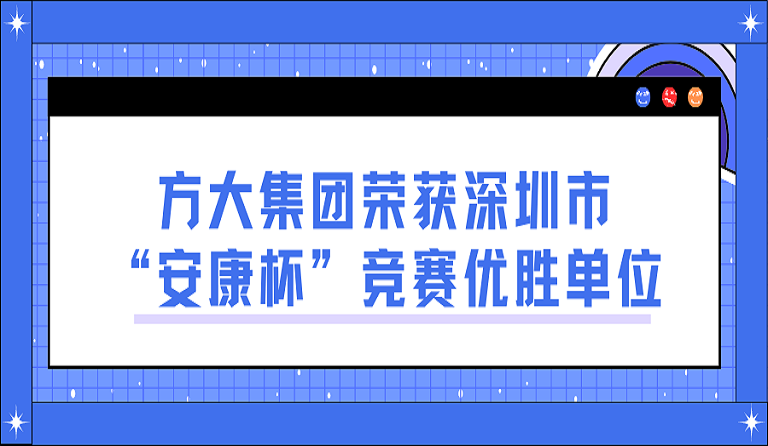 方大集團(tuán)榮獲深圳市“安康杯”競賽優(yōu)勝單位