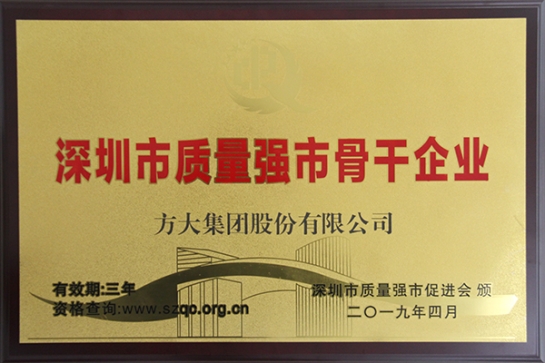 方大集團(tuán)獲評深圳市“質(zhì)量強(qiáng)市骨干企業(yè)”、“質(zhì)量誠信示范單位”