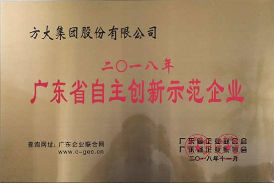 方大集團獲評“廣東省自主創(chuàng)新示范企業(yè)”