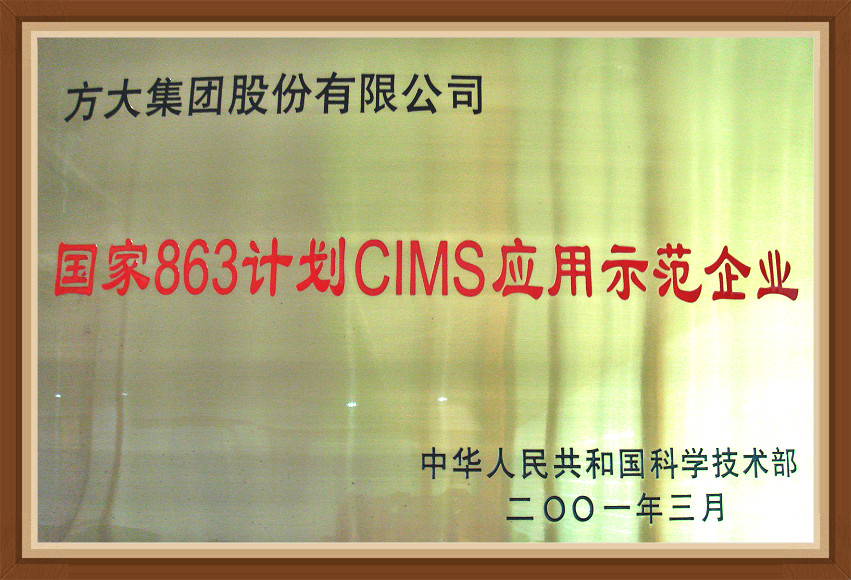 國家863計劃CIMS應(yīng)用示范企業(yè)