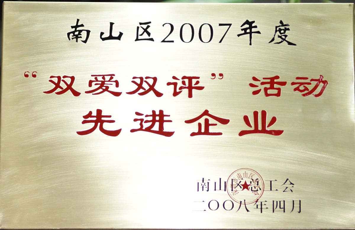 2008 南山區(qū)2007年度雙愛(ài)雙評(píng)活動(dòng)先進(jìn)企業(yè)