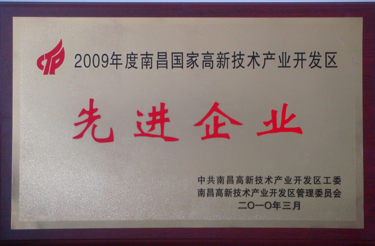 2010 南昌國家級高新技術產(chǎn)業(yè)開發(fā)區(qū)先進企業(yè)