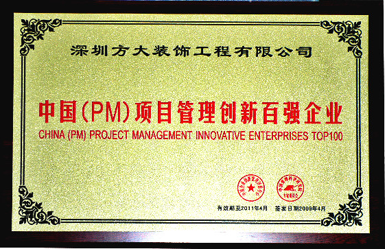 2009 中國（PM）項目管理創(chuàng)新百強企業(yè)