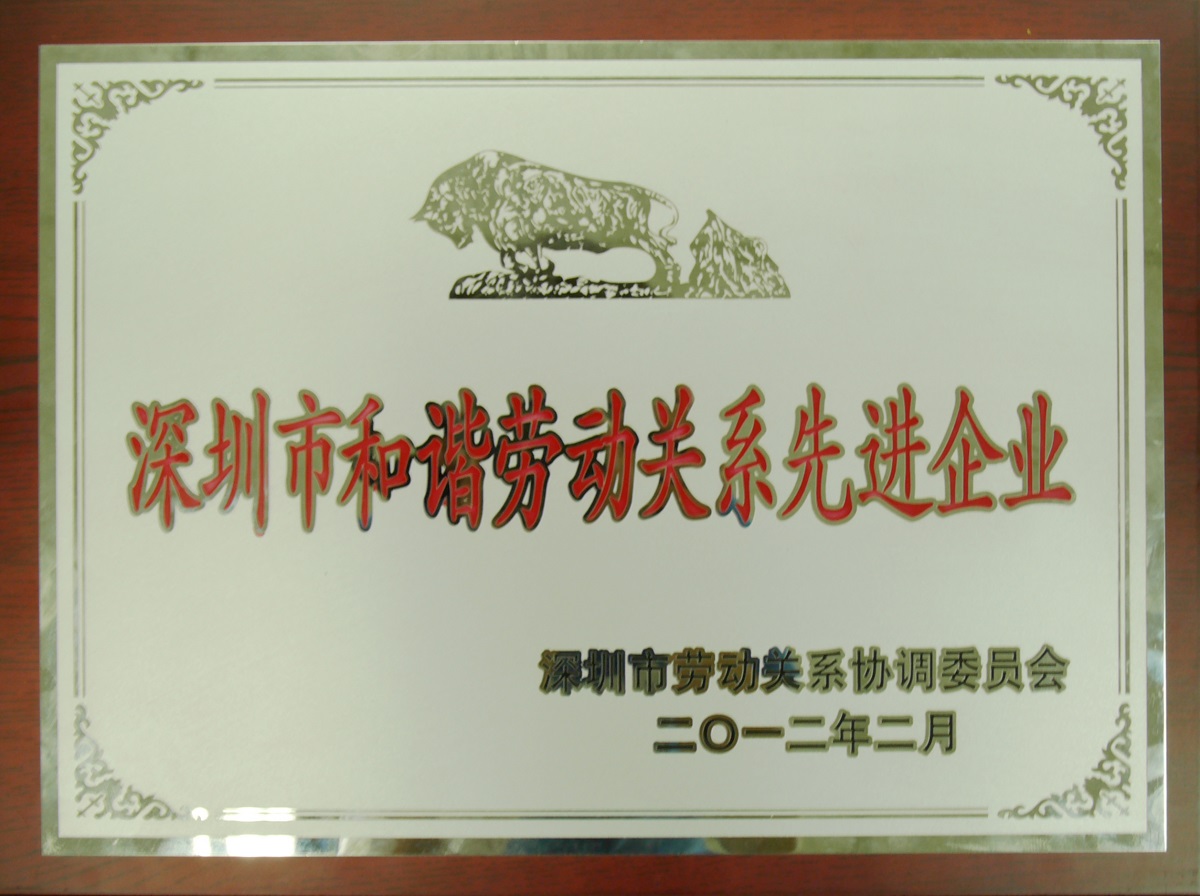 2012 深圳市和諧勞動關(guān)系先進(jìn)企業(yè)