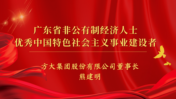 方大集團董事長熊建明獲“廣東省非公有制經(jīng)濟人士優(yōu)秀中國特色社會主義事業(yè)建設者”榮譽稱號