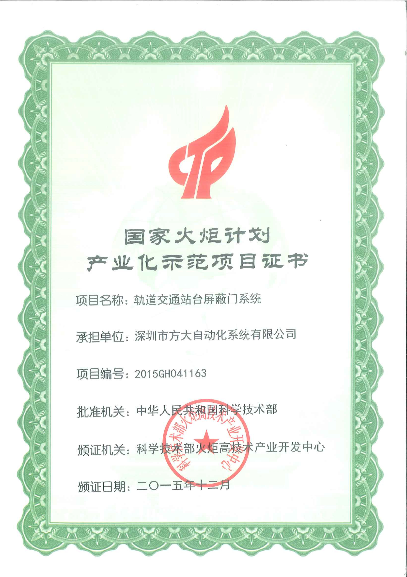 2015 國家火炬計劃產(chǎn)業(yè)化示范項(xiàng)目（軌道交通站臺屏蔽門）證書