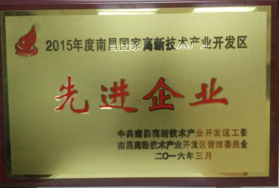 2016 南昌國家高新技術(shù)產(chǎn)業(yè)開發(fā)區(qū)“先進企業(yè)”稱號