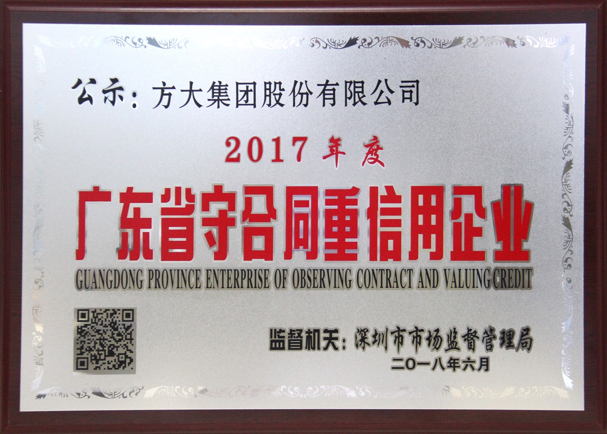 2017年度廣東省“重合同守信用”企業(yè)牌匾