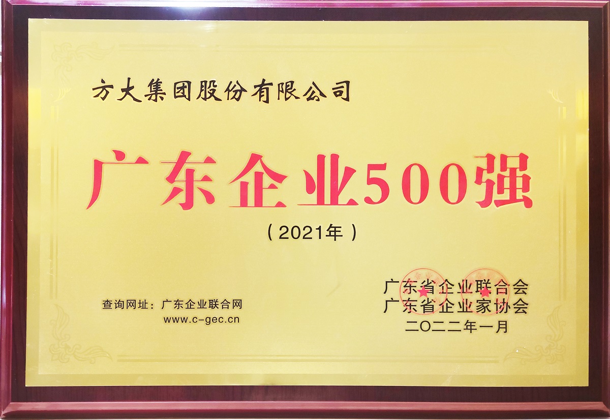 廣東企業(yè)500強牌匾