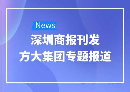 8月12日，深圳商報刊發(fā)方大集團(tuán)專題報道《方大集團(tuán)：我是建筑的服裝師》