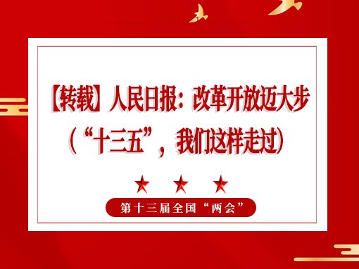 【轉(zhuǎn)載】人民日?qǐng)?bào)：改革開(kāi)放邁大步 （“十三五”，我們這樣走過(guò)）