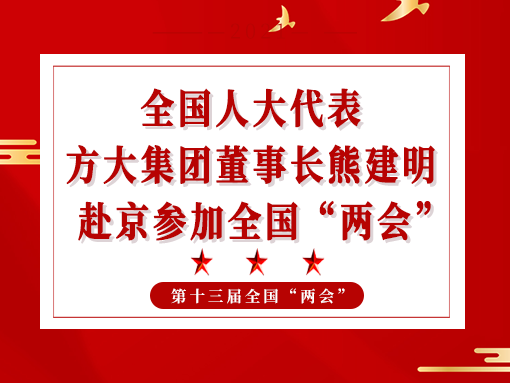 全國(guó)人大代表、方大集團(tuán)董事長(zhǎng)熊建明赴京參加全國(guó)“兩會(huì)”