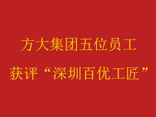 方大集團(tuán)五位員工獲評(píng)“深圳百優(yōu)工匠”