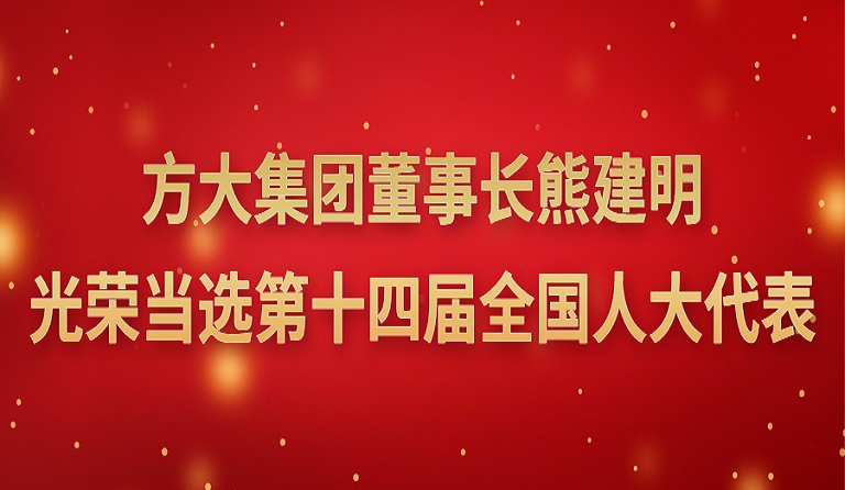 方大集團董事長熊建明光榮當(dāng)選第十四屆全國人大代表 