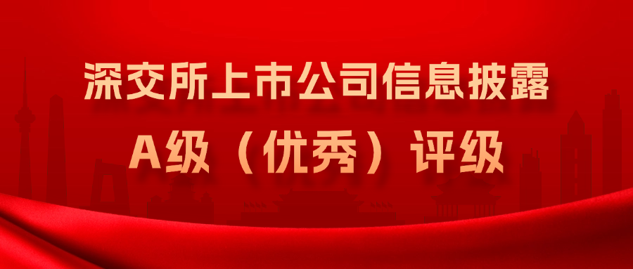 方大集團(tuán)連續(xù)3年獲得深交所上市公司信息披露A級（優(yōu)秀）評級