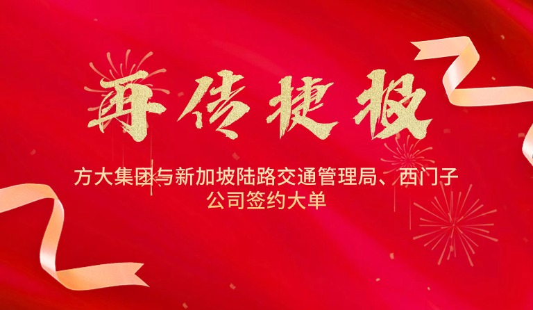 國際市場拓展再傳捷報(bào)，方大集團(tuán)與新加坡陸路交通管理局、西門子公司簽約大單