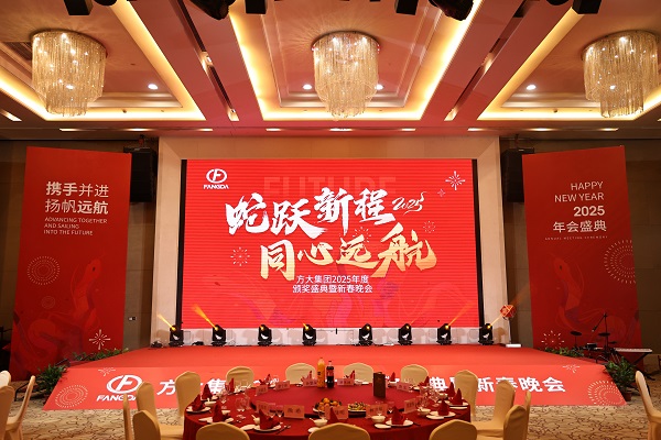 蛇躍新程 同心遠(yuǎn)航——方大集團舉行2025年度頒獎盛典暨新春晚會